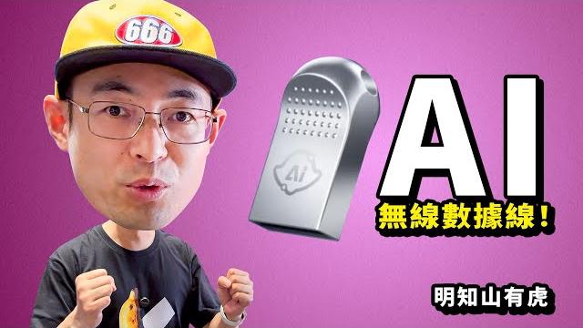 69块钱的ai无线数据线如何割你的韭菜?明知山有虎 69块钱的ai无线数据线如何割你的韭菜?明知山有虎