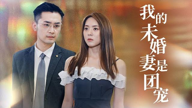养女惨遭抛弃!未婚夫被抢后…我马甲掉了!首富家族跪求我回归! 【我的未婚妻是团宠】 养女惨遭抛弃!未婚夫被抢后…我马甲掉了!首富家族跪求我回归! 【我的未婚妻是团宠】