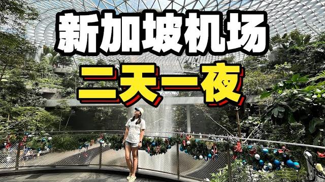 I spent 2 days and 1 night at the best airport in the world, and traveled to singapore airport I spent 2 days and 1 night at the best airport in the world, and traveled to singapore airport