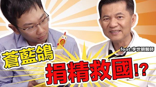 不孕數年就醫檢查 男方竟是罪魁禍首? 鄉土劇情節真實上演【不孕症】| 蒼藍鴿聊醫學ep189 不孕數年就醫檢查 男方竟是罪魁禍首? 鄉土劇情節真實上演【不孕症】| 蒼藍鴿聊醫學ep189