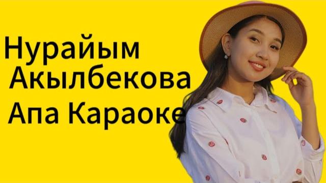 Кыргызча караоке нурайым акылбекова апа караоке Кыргызча караоке нурайым акылбекова апа караоке
