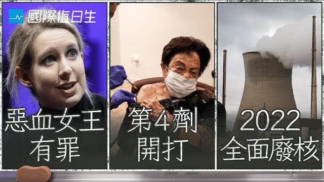 一滴血測百病:假的、西安千萬人封城、德國拋核能,將實現非核家園|國際值日生ep.98 一滴血測百病:假的、西安千萬人封城、德國拋核能,將實現非核家園|國際值日生ep.98