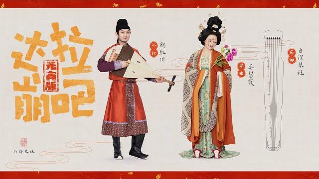 核能花腔《達拉崩吧》東方夜鶯帶你穿越!【吳碧霞x鞠紅川x自得琴社】夢幻聯動,盛世鬧元宵~ 核能花腔《達拉崩吧》東方夜鶯帶你穿越!【吳碧霞x鞠紅川x自得琴社】夢幻聯動,盛世鬧元宵~