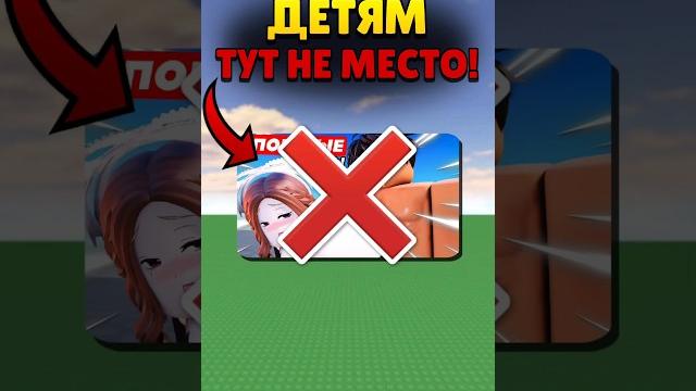 Детям запрещено играть в эти игры в роблоксе! #shorts #roblox Детям запрещено играть в эти игры в роблоксе! #shorts #roblox