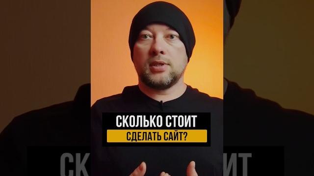 Сколько стоит сделать сайт? #дизайнсайтов #сайтынатильде #вебдизайнер #общениесклиентами #продажи Сколько стоит сделать сайт? #дизайнсайтов #сайтынатильде #вебдизайнер #общениесклиентами #продажи