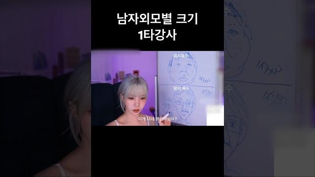 남자 외모별“크기”1타강사 남자 외모별“크기”1타강사