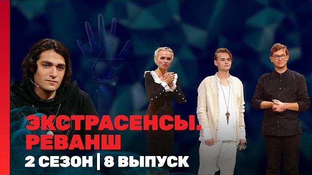 Экстрасенсы. реванш: 2 сезон | 8 выпуск @tnt_shows Экстрасенсы. реванш: 2 сезон | 8 выпуск @tnt_shows