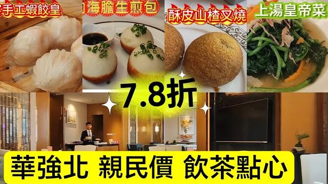華強北7.8折親民價飲茶點心華強廣場酒店高質素免費訂閱b姐頻道 華強北7.8折親民價飲茶點心華強廣場酒店高質素免費訂閱b姐頻道