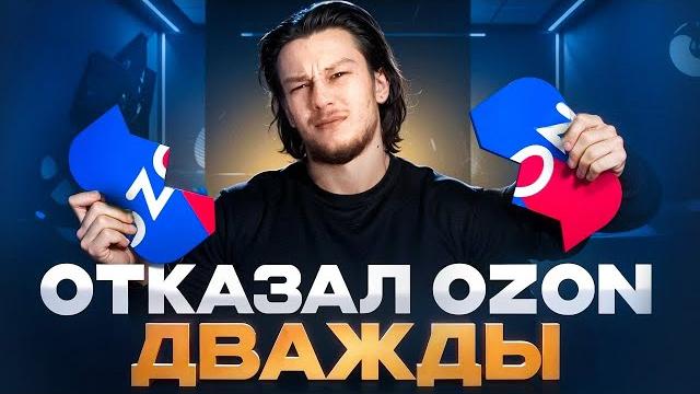 Отказал ozon дважды! как проходил собеседование и почему я не принял оффер в топ-компанию Отказал ozon дважды! как проходил собеседование и почему я не принял оффер в топ-компанию