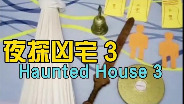 夜探凶宅 3 夜探凶宅 3