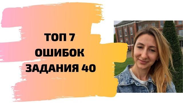 Топ 7 ошибок задания 40 Топ 7 ошибок задания 40