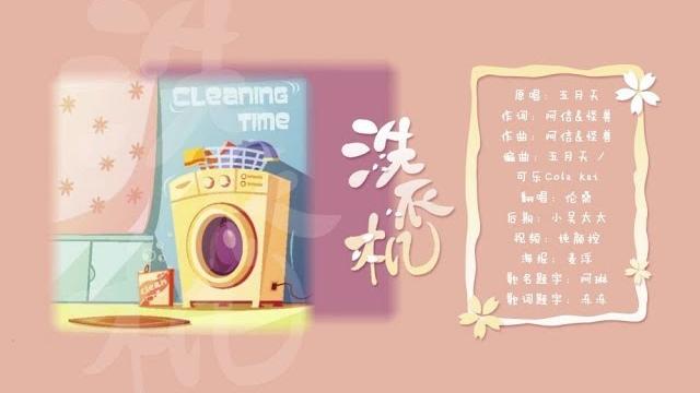 【倫桑翻唱】lun sang 洗衣機 washing machine 洗濯機 —母親節快樂 【倫桑翻唱】lun sang 洗衣機 washing machine 洗濯機 —母親節快樂
