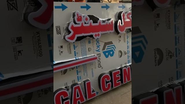 Zakia medical center signage #arabic #abadvertisingagency #signboardkarachi #signagemaker #signage Zakia medical center signage #arabic #abadvertisingagency #signboardkarachi #signagemaker #signage