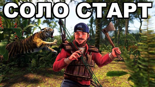 Соло старт в джунглях после вайпа в раст / rust Соло старт в джунглях после вайпа в раст / rust