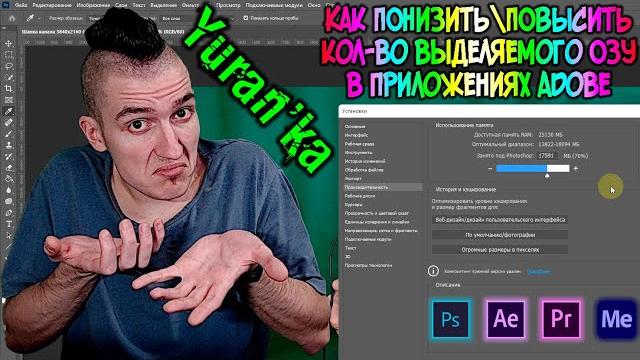 Как понизить\повысить кол-во выделяемого озу в adobe premiere pro\after effects\photoshop Как понизить\повысить кол-во выделяемого озу в adobe premiere pro\after effects\photoshop