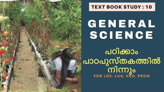 #10 | general science study with text book | biology | farming | easy psc | kerala psc | #10 | general science study with text book | biology | farming | easy psc | kerala psc |