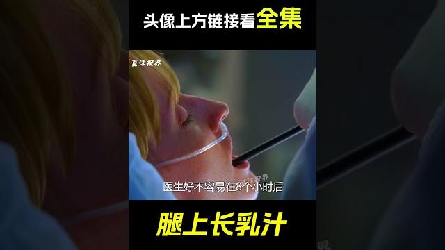 女人得了怪病,竟然醫生一時也沒招,結果腿上長出了乳汁! 救援電影《腿上長怪病》。 短片,怪病,成精,解說,搞笑,動畫,動作,喜劇,獵奇,奇幻,腦洞,電影,科幻,超能力,#shorts 女人得了怪病,竟然醫生一時也沒招,結果腿上長出了乳汁! 救援電影《腿上長怪病》。 短片,怪病,成精,解說,搞笑,動畫,動作,喜劇,獵奇,奇幻,腦洞,電影,科幻,超能力,#shorts