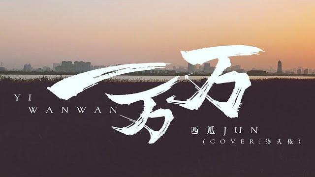 【西瓜jun】翻唱《一万万》(重编曲) 【西瓜jun】翻唱《一万万》(重编曲)