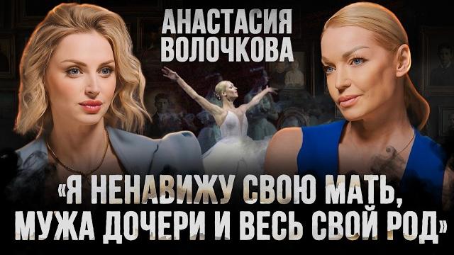 Анастасия волочкова – свадьба дочери, конфликт с мамой и семейные тайны / откровенное интервью Анастасия волочкова – свадьба дочери, конфликт с мамой и семейные тайны / откровенное интервью