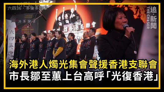 海外港人燭光集會聲援香港支聯會 市長鄒至蕙上台高呼「光復香港」|六四36.多倫多直擊 海外港人燭光集會聲援香港支聯會 市長鄒至蕙上台高呼「光復香港」|六四36.多倫多直擊
