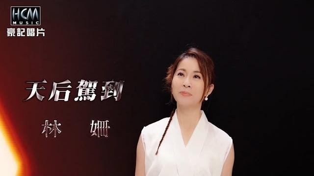 【mv首播】林姍 - 天后駕到 (官方完整版mv) hd 【mv首播】林姍 - 天后駕到 (官方完整版mv) hd