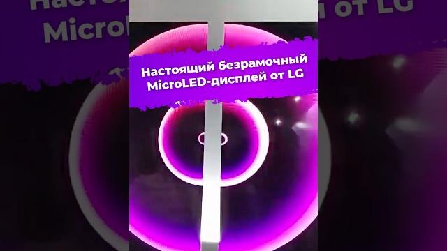 Настоящий безрамочный microled-дисплей от lg #lg #zerobezel #microled #дисплей #технологии #ixbt Настоящий безрамочный microled-дисплей от lg #lg #zerobezel #microled #дисплей #технологии #ixbt
