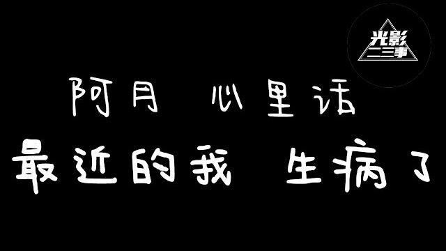 【光影二三事】阿月,最近的我生病住院了?!默默求助,心里话只想和你们聊… 【光影二三事】阿月,最近的我生病住院了?!默默求助,心里话只想和你们聊…