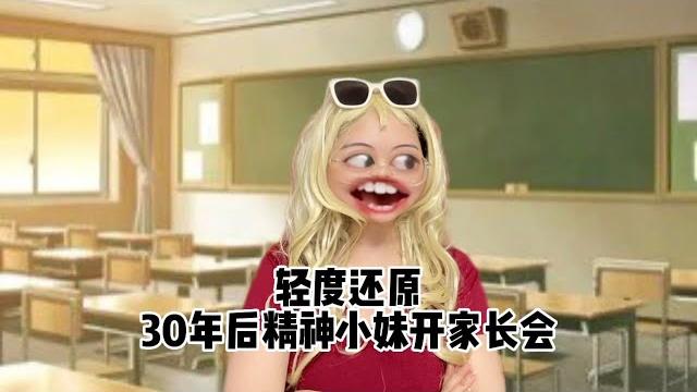 轻度还原30年后精神小妹开家长会 轻度还原30年后精神小妹开家长会