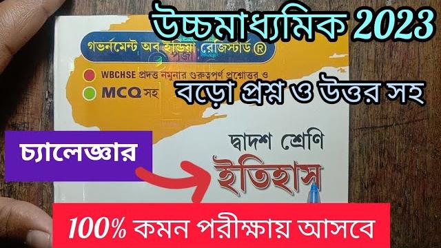 উচ্চমাধ্যমিক ইতিহাস লাস্ট মিনিট সাজেশন 2023 || class 12 history last minute suggestion 2023 উচ্চমাধ্যমিক ইতিহাস লাস্ট মিনিট সাজেশন 2023 || class 12 history last minute suggestion 2023