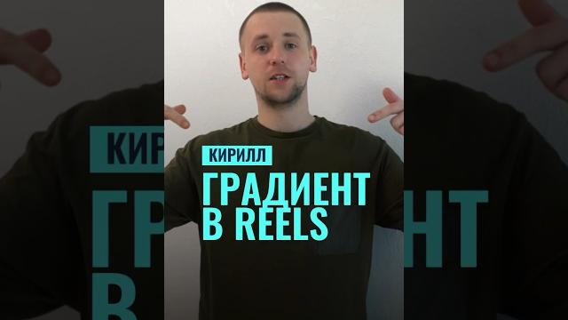 Как поставить градиент в видео? Как поставить градиент в видео?
