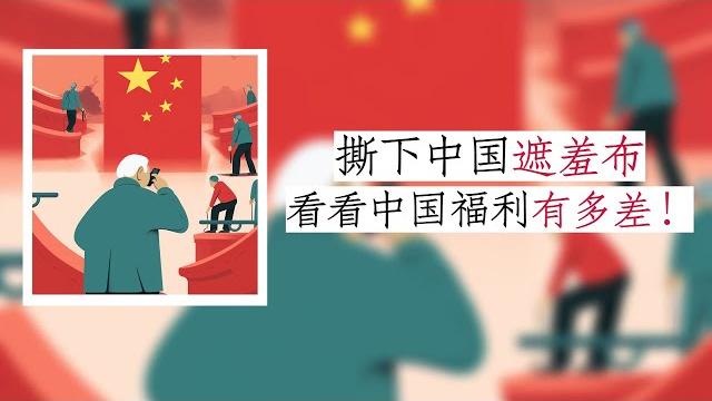 方脸说:聊聊中国的福利到底有多差?全方位对比同水平国家!我们真的比拉美人民要幸福吗?我们该有的福利该是什么样的? 方脸说:聊聊中国的福利到底有多差?全方位对比同水平国家!我们真的比拉美人民要幸福吗?我们该有的福利该是什么样的?