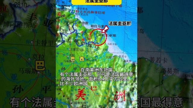 法國最得意的海外領地,法屬蓋亞那 #人文地理 法國最得意的海外領地,法屬蓋亞那 #人文地理