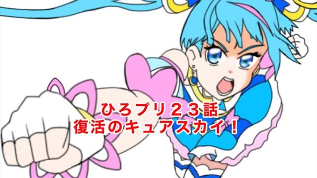わたしのヒーローさん ひろプリ23話 4コマ わたしのヒーローさん ひろプリ23話 4コマ