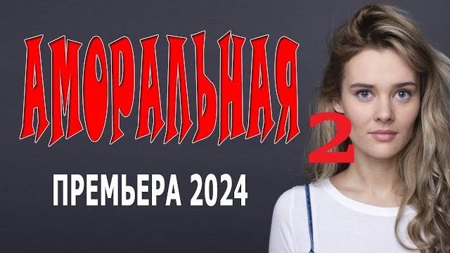 Аморальная 2 часть" фильм отличный! затягивает с первых минут! новый русский фильм 2024 Аморальная 2 часть" фильм отличный! затягивает с первых минут! новый русский фильм 2024