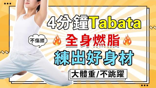 4分鐘tabata訓練丨全身燃脂丨練出好身材丨大體重丨不跳躍丨深蹲丨開合跳 4分鐘tabata訓練丨全身燃脂丨練出好身材丨大體重丨不跳躍丨深蹲丨開合跳