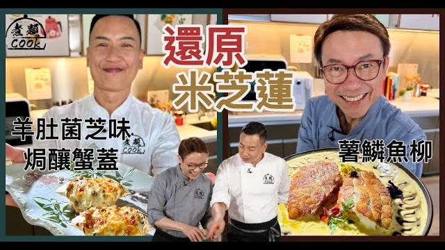 【煮題cook ep20完整版 】ricky薯鱗魚柳 | jacky 羊肚菌芝味焗釀蟹蓋| 還原米芝蓮 【煮題cook ep20完整版 】ricky薯鱗魚柳 | jacky 羊肚菌芝味焗釀蟹蓋| 還原米芝蓮