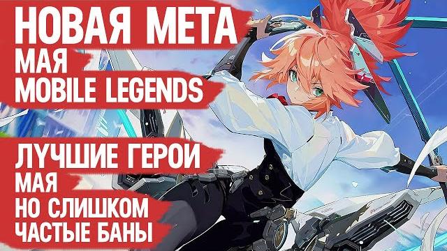 Сильнейшие герои мая \ кого не надо покупать за 32 к \ mobile legends \ новая мета \ герои имба Сильнейшие герои мая \ кого не надо покупать за 32 к \ mobile legends \ новая мета \ герои имба
