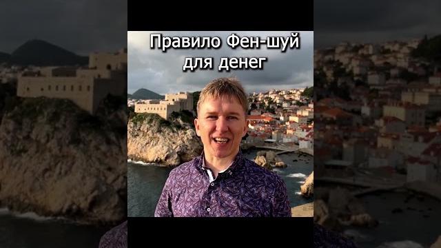 Правило фен-шуй для денег. #бацзы #феншуй #таро #предсказан #оракул #гороскоп #расстановки #деньги Правило фен-шуй для денег. #бацзы #феншуй #таро #предсказан #оракул #гороскоп #расстановки #деньги