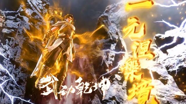 武动乾坤完整版全集:林动归来,百朝大战开启!一起踏上寻找远古密藏之路!!【武动乾坤 | martial universe 】 武动乾坤完整版全集:林动归来,百朝大战开启!一起踏上寻找远古密藏之路!!【武动乾坤 | martial universe 】