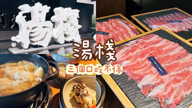 【三個口吃不停】湯棧火鍋 【三個口吃不停】湯棧火鍋