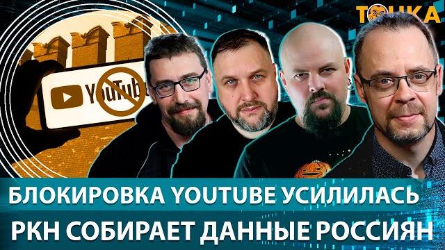 Блокировка youtube усилилась, ркн собирает данные россиян. бакунов, климарев, гуревич Блокировка youtube усилилась, ркн собирает данные россиян. бакунов, климарев, гуревич