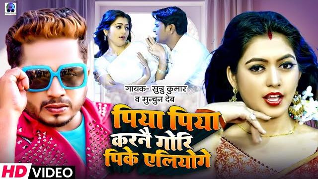 Video | piya piya karna gori pi ke liye | sannu kumar | piya piya | maithili song | piya piya 2 Video | piya piya karna gori pi ke liye | sannu kumar | piya piya | maithili song | piya piya 2