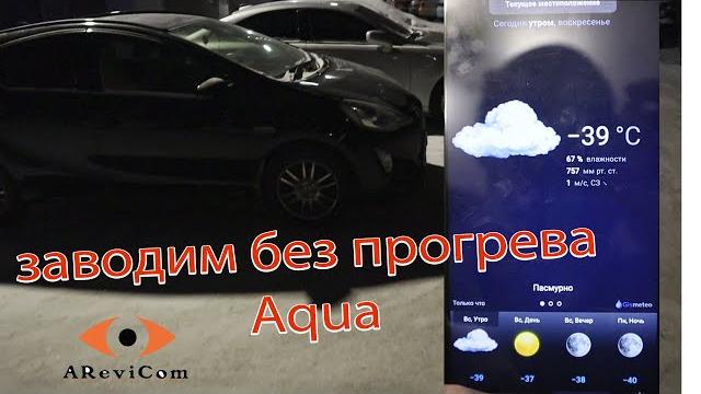 Как гибриды заводятся в мороз toyota aqua hybrid заводим в -37 без прогрева corolla fielder prius Как гибриды заводятся в мороз toyota aqua hybrid заводим в -37 без прогрева corolla fielder prius