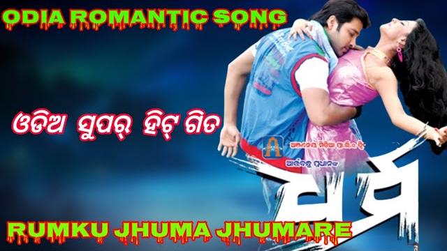 Rumku jhuma jhumare || odia film romantic song Rumku jhuma jhumare || odia film romantic song