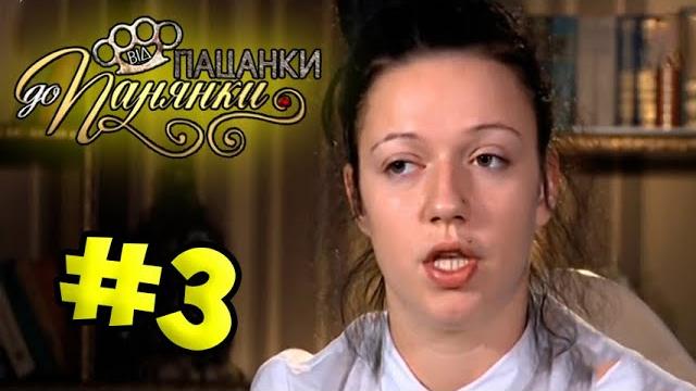 От пацанки до панянки ► выпуск 3 ► сезон 1 От пацанки до панянки ► выпуск 3 ► сезон 1