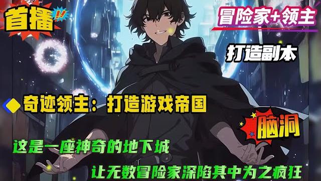 【奇迹领主:打造游戏帝国】这个世界有冒险家和领主两个职业,冒险家是一群生活在地表的不死人,常年如饥似渴的挑战地下城寻找秘宝。领主是地下城的创造者,他们能用精神力制作地下城吸引冒险家... 【奇迹领主:打造游戏帝国】这个世界有冒险家和领主两个职业,冒险家是一群生活在地表的不死人,常年如饥似渴的挑战地下城寻找秘宝。领主是地下城的创造者,他们能用精神力制作地下城吸引冒险家...
