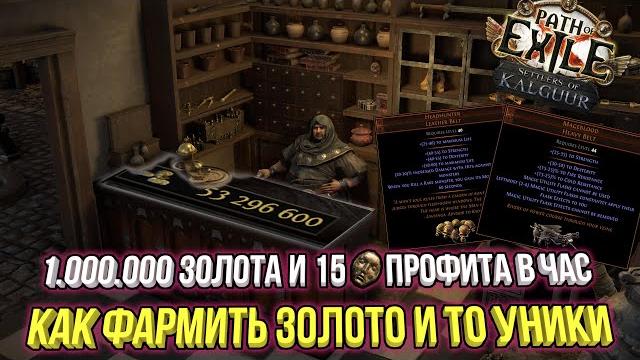 Фарм золота и редких уников в лиге 3.25 поселенцы калгуура | path of exile 3.25 settlers of kalguur Фарм золота и редких уников в лиге 3.25 поселенцы калгуура | path of exile 3.25 settlers of kalguur