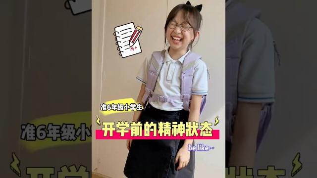 准六年级小学生开学前的精神状态be like 准六年级小学生开学前的精神状态be like