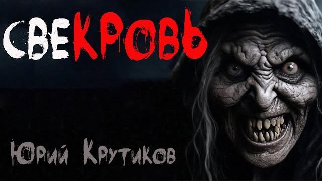 Свекровь. страшные истории. ужасы. мистика Свекровь. страшные истории. ужасы. мистика