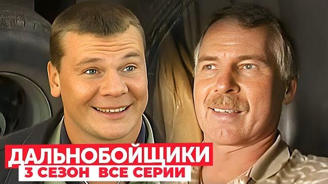Дальнобойщики 3 сезон: все серии подряд Дальнобойщики 3 сезон: все серии подряд